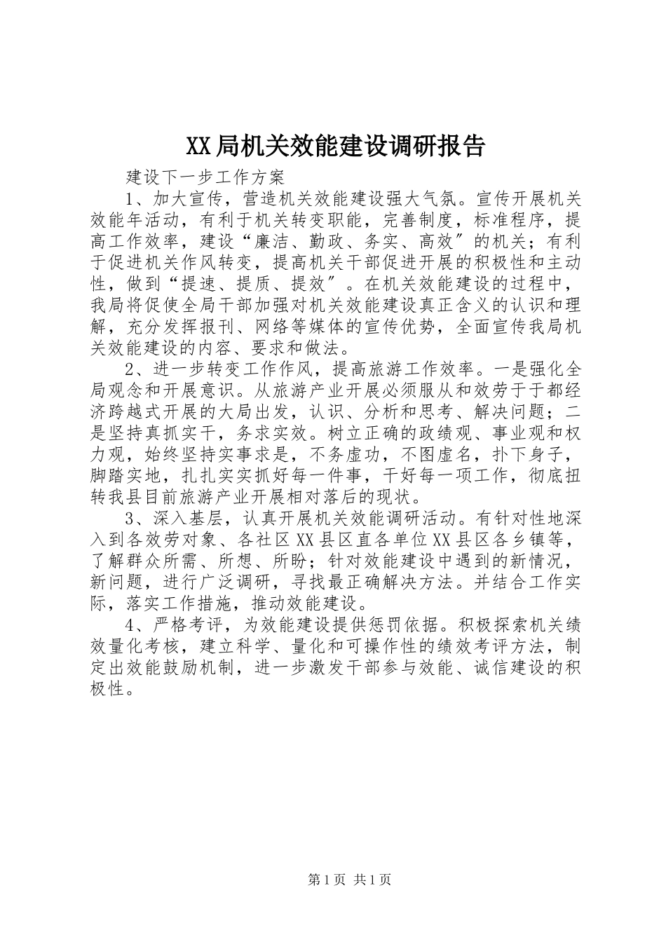 2023年XX局机关效能建设调研报告.docx_第1页