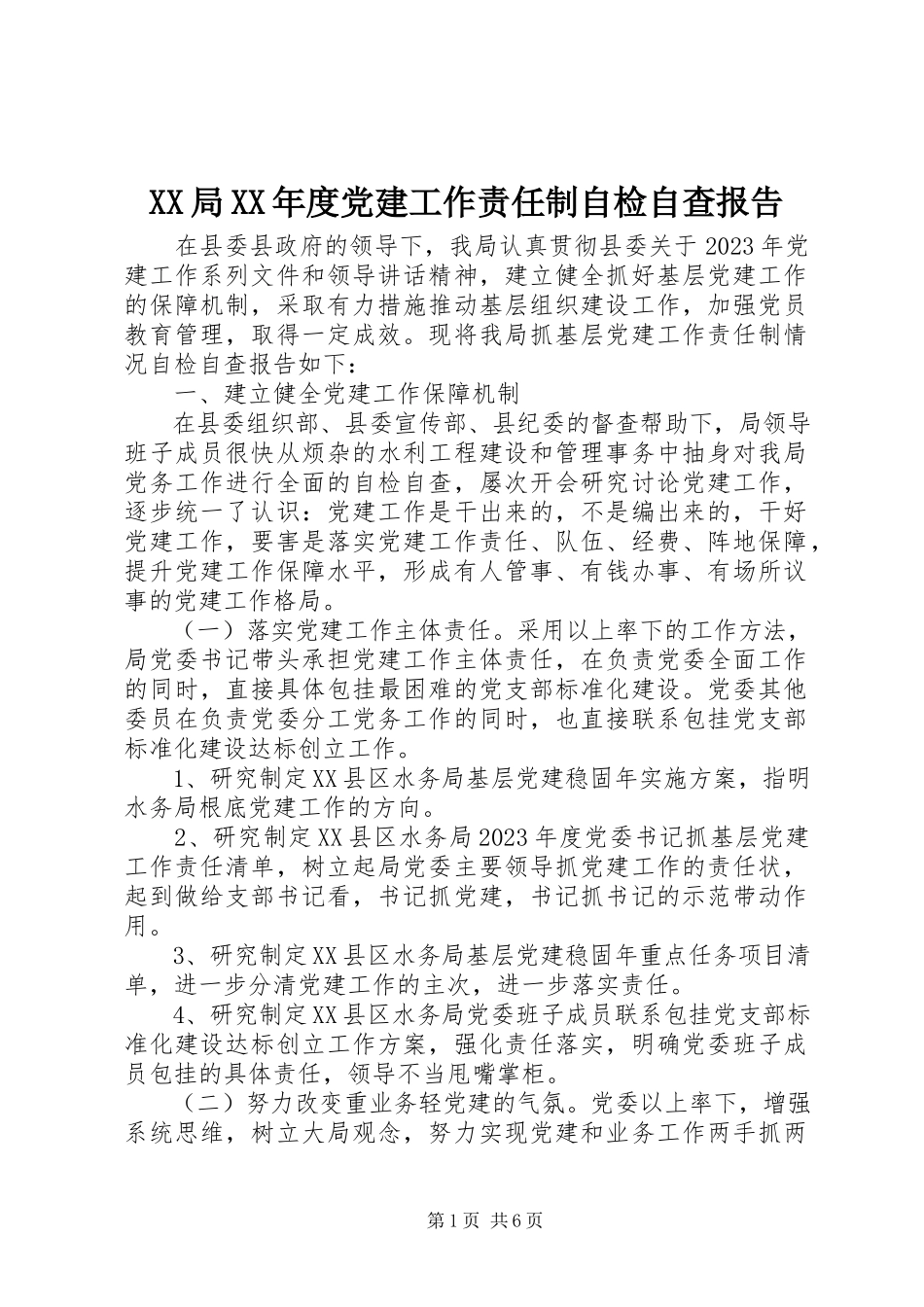 2023年XX局度党建工作责任制自检自查报告.docx_第1页