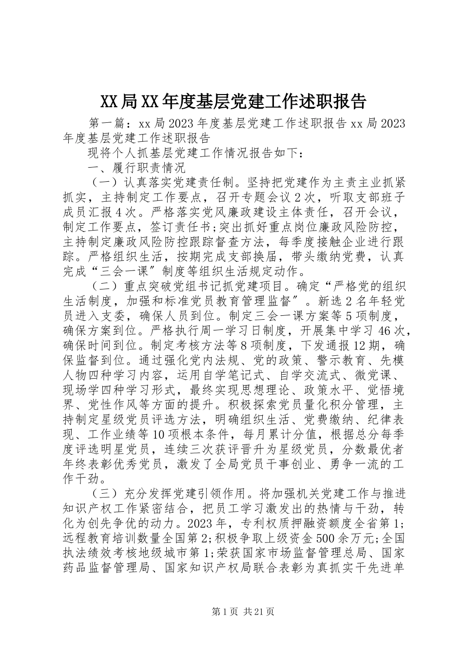 2023年XX局度基层党建工作述职报告.docx_第1页
