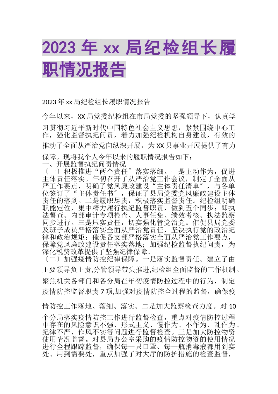 2023年XX局纪检组长履职情况报告.doc_第1页