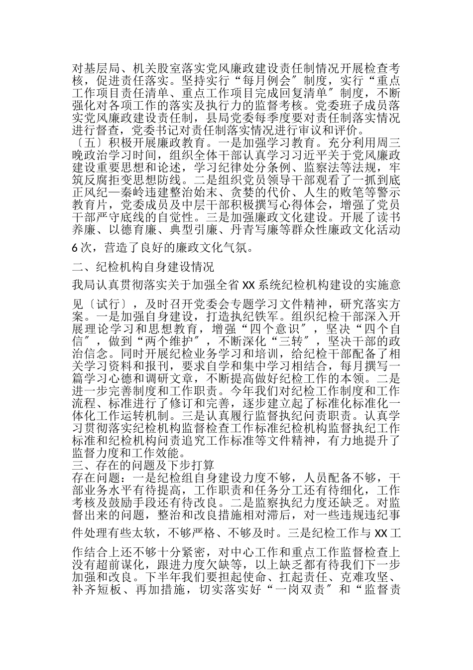 2023年XX局纪检组长履职情况报告.doc_第3页