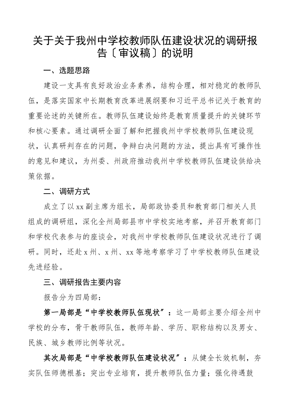2023年xx州中小学教师队伍建设情况调研报告参考.docx_第1页