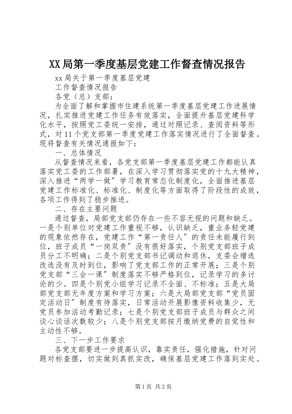 2023年XX局第一季度基层党建工作督查情况报告新编.docx_第1页