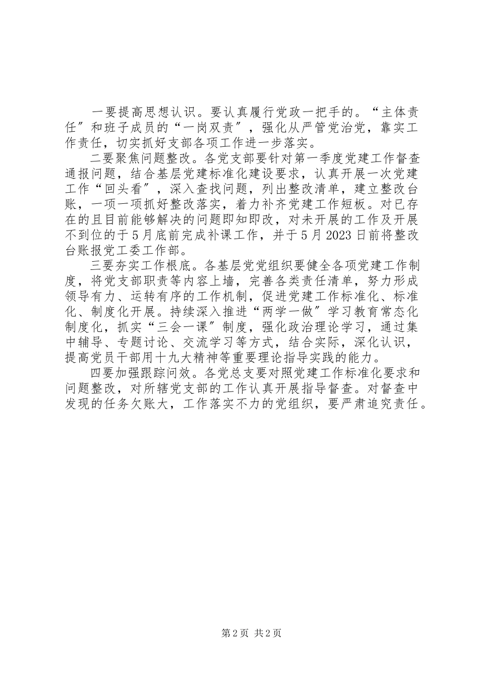 2023年XX局第一季度基层党建工作督查情况报告新编.docx_第2页