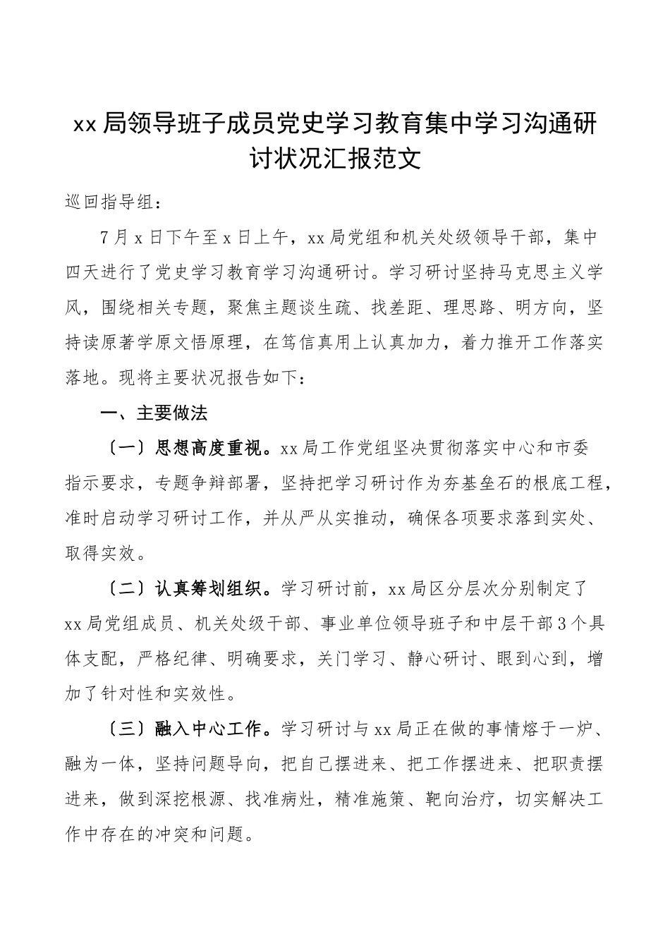2023年xx局领导班子成员党史学习教育集中学习交流研讨情况汇报报巡回指导组工作汇报总结报告.doc_第1页