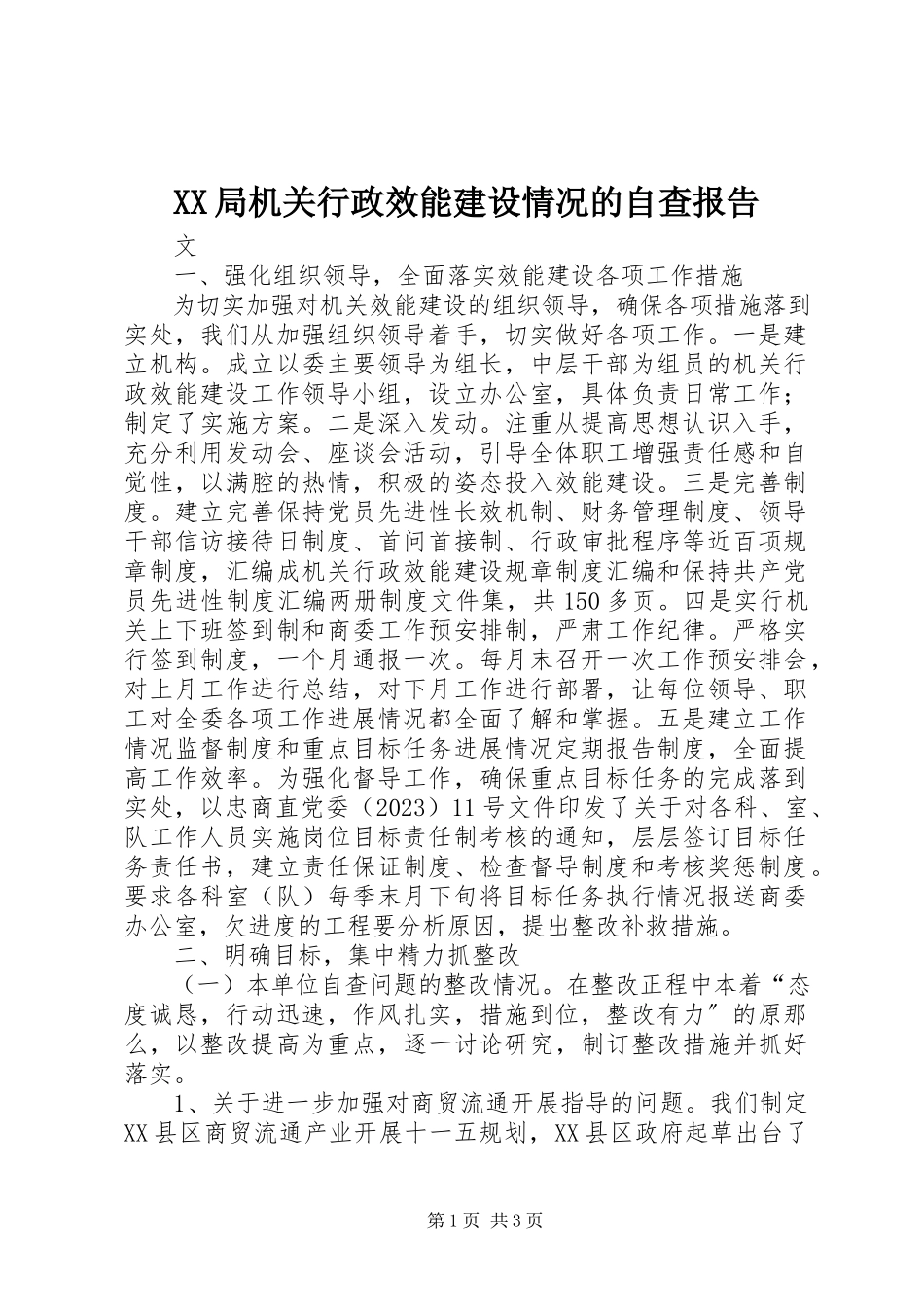 2023年XX局机关行政效能建设情况的自查报告新编.docx_第1页