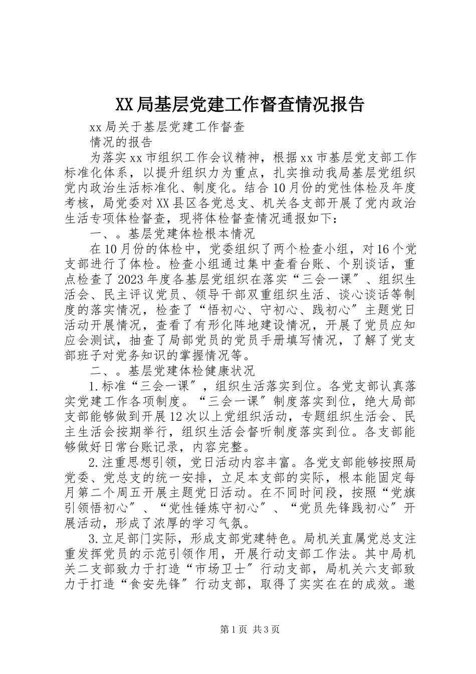 2023年XX局基层党建工作督查情况报告.docx_第1页