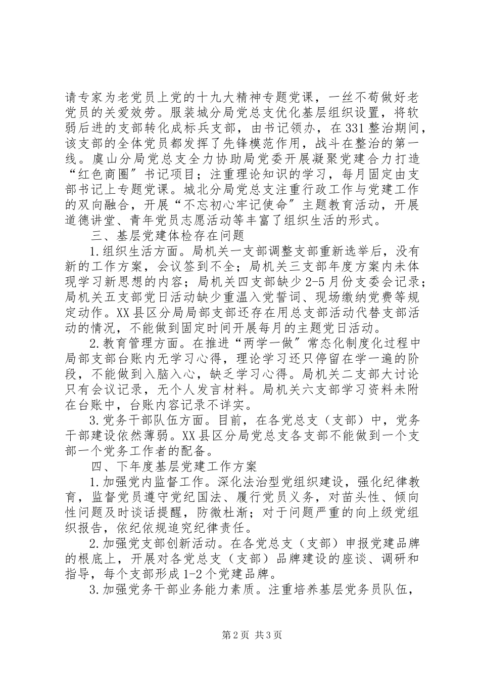 2023年XX局基层党建工作督查情况报告.docx_第2页
