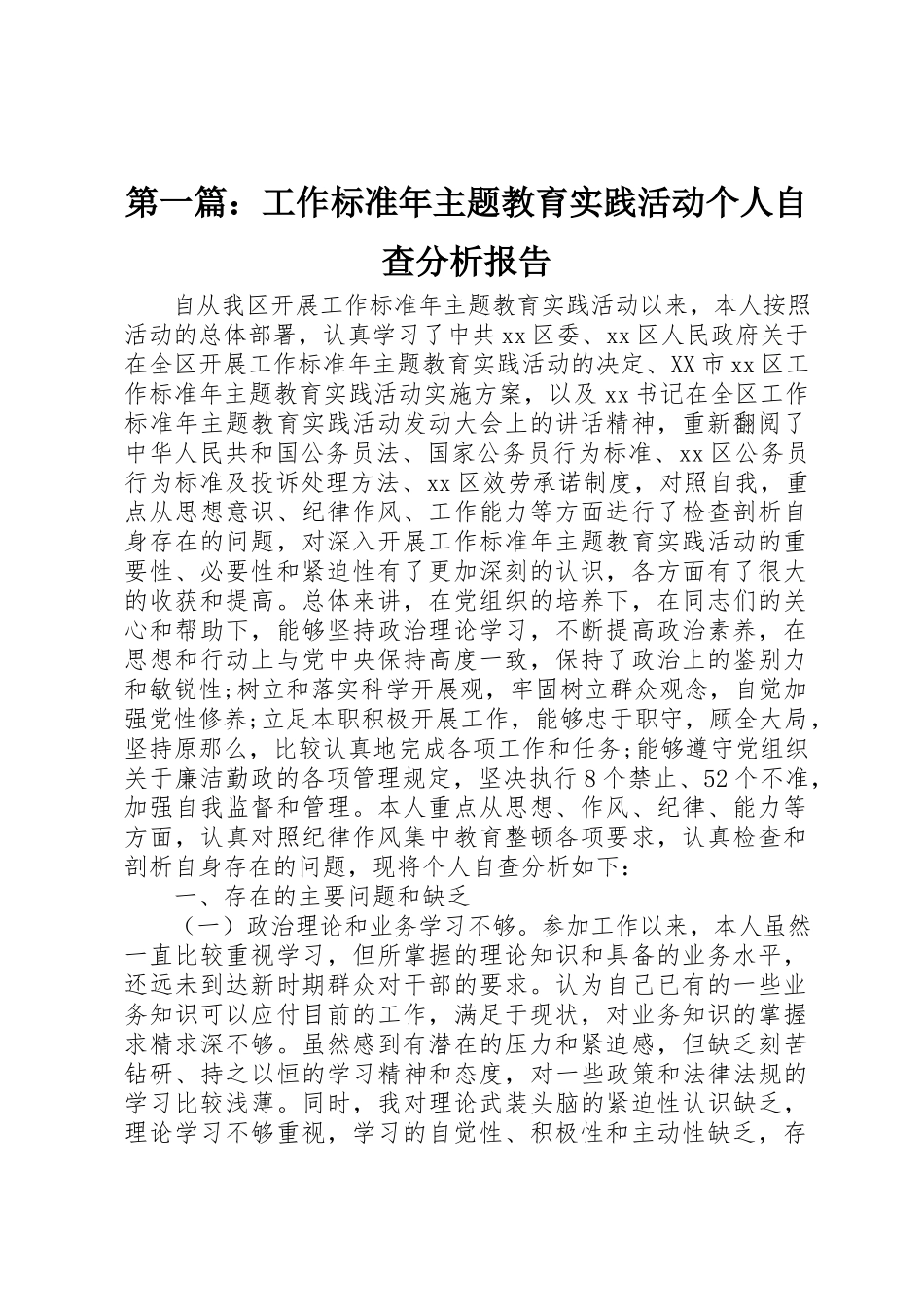 2023年xx工作规范年主题教育实践活动个人自查分析报告新编.docx_第1页