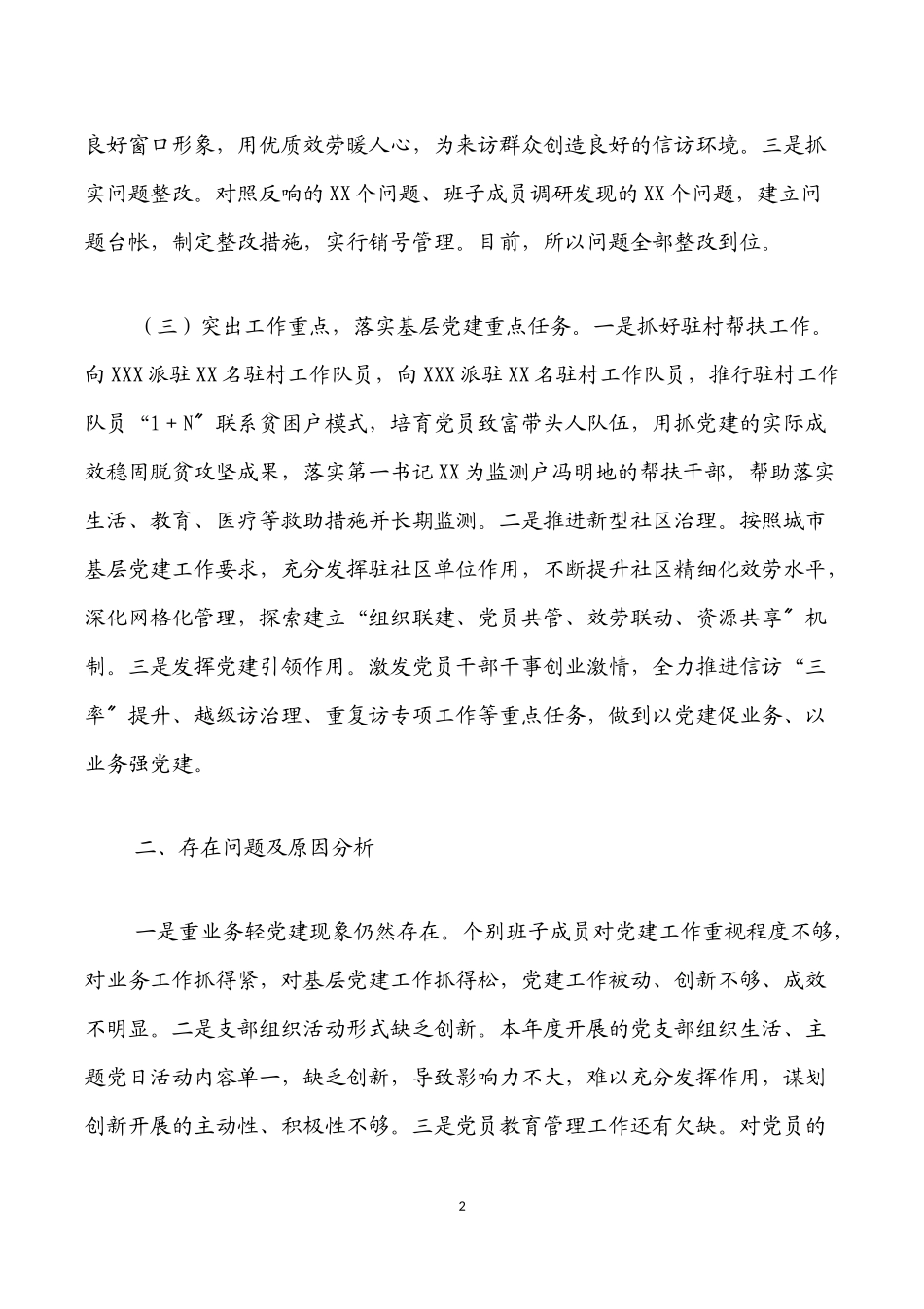 2023年XX局长抓基层党建工作述职报告.docx_第2页