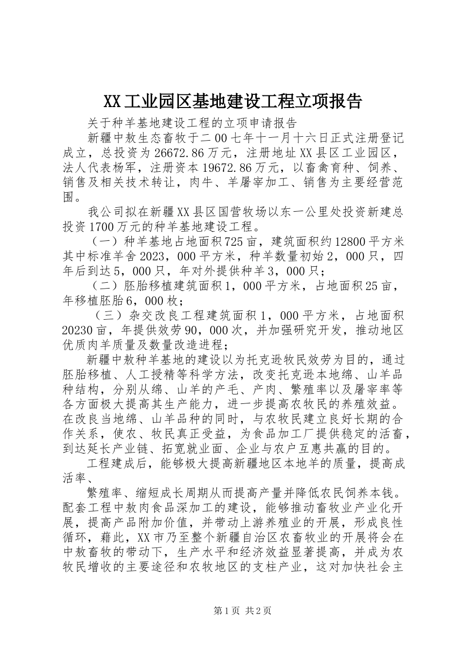 2023年XX工业园区基地建设项目立项报告新编.docx_第1页
