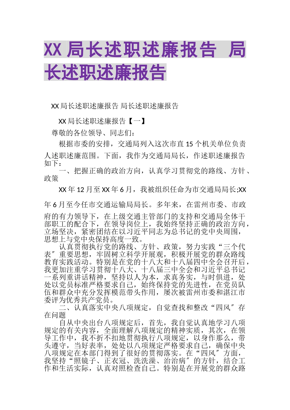 2023年XX局长述职述廉报告局长述职述廉报告.doc_第1页