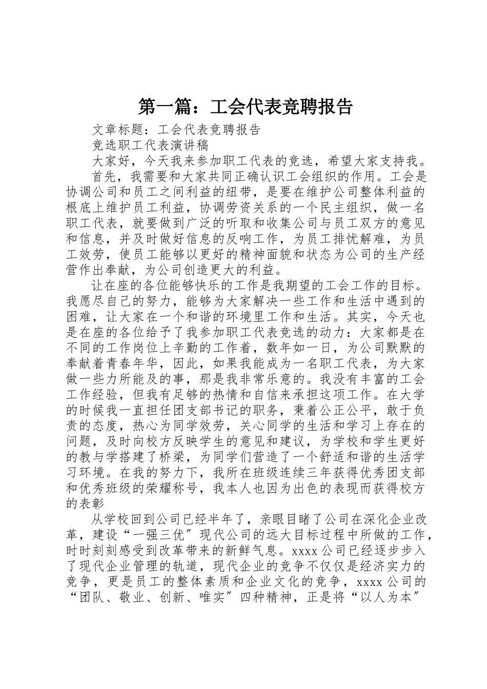 2023年xx工会代表竞聘报告新编.docx_第1页