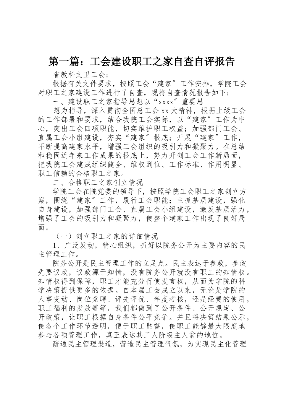 2023年xx工会建设职工之家自查自评报告新编.docx_第1页