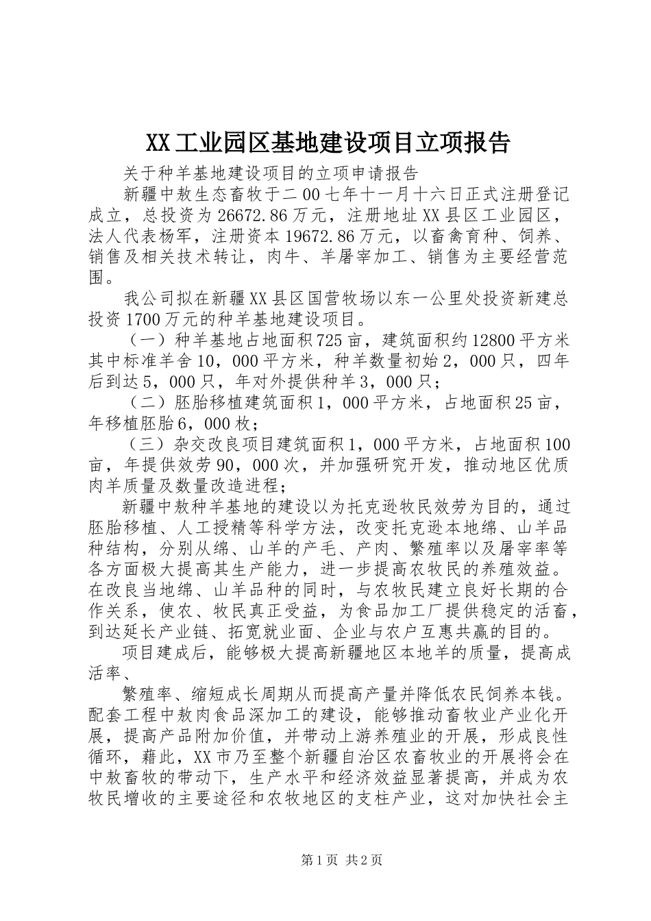 2023年XX工业园区基地建设项目立项报告.docx_第1页