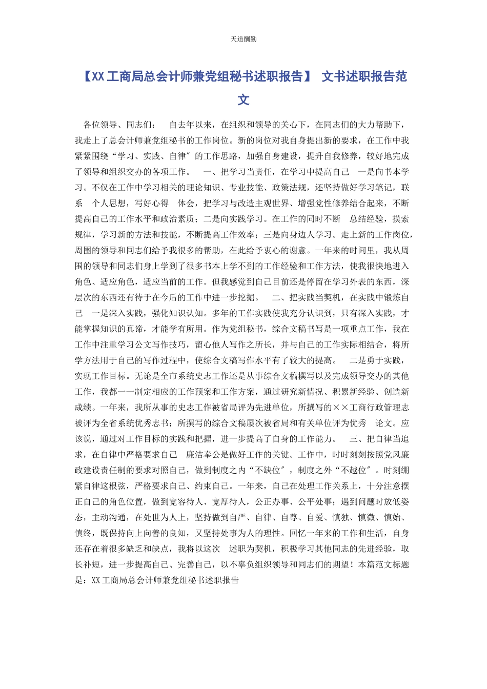 2023年xx工商局总会计师兼党组秘书述职报告 文书述职报告.docx_第1页