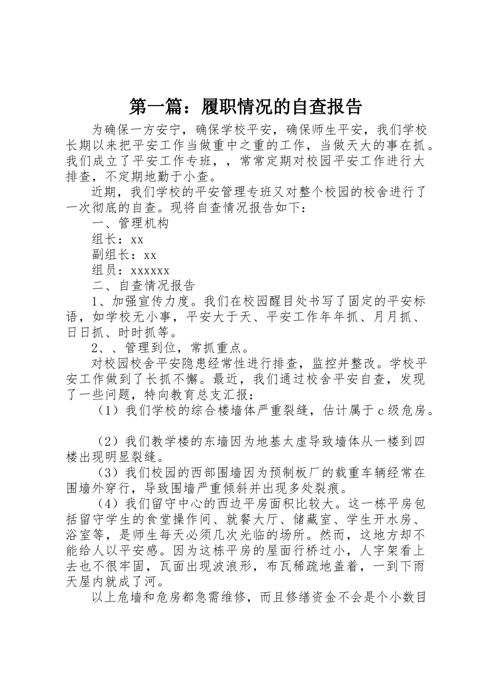 2023年xx履职情况的自查报告新编.docx_第1页