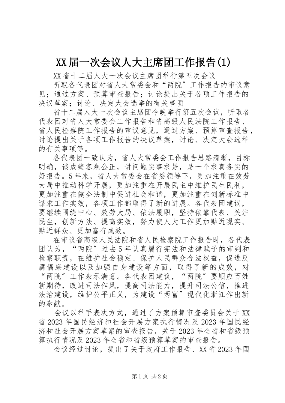2023年XX届一次会议人大主席团工作报告.docx_第1页