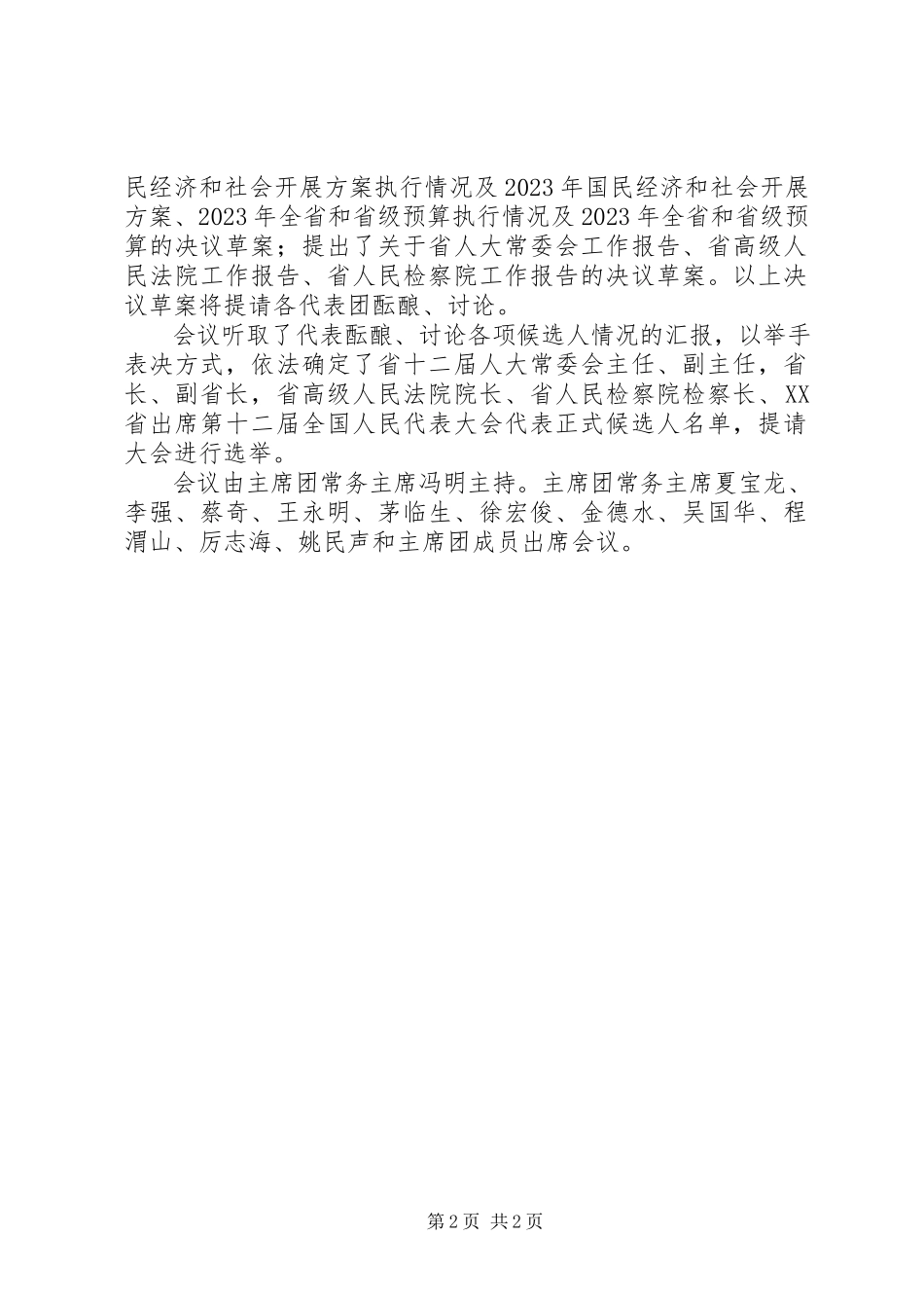 2023年XX届一次会议人大主席团工作报告.docx_第2页