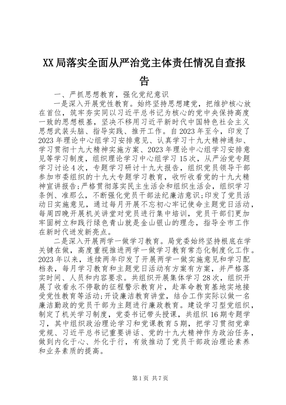 2023年XX局落实全面从严治党主体责任情况自查报告新编.docx_第1页