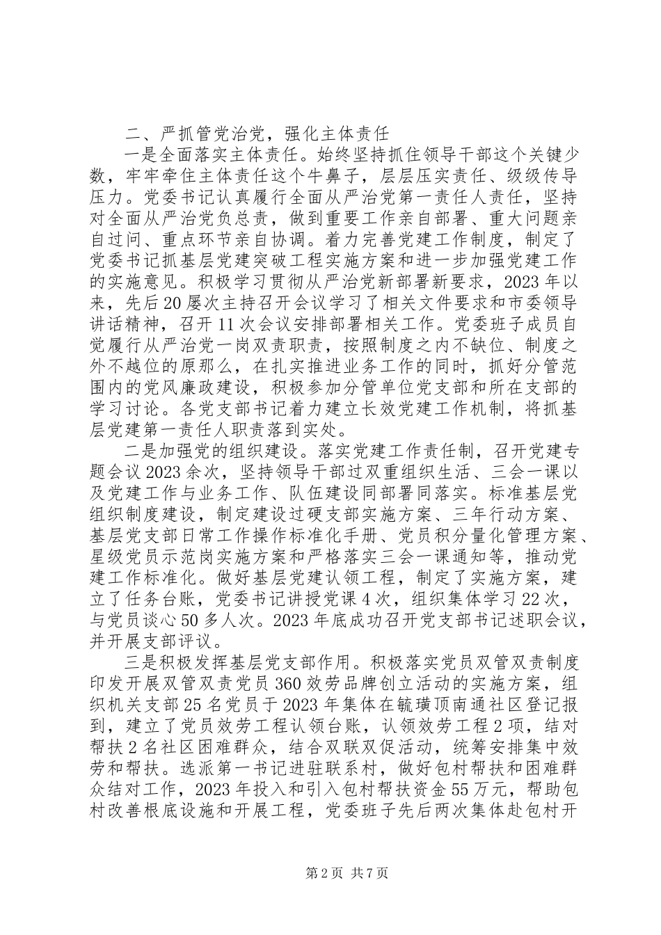 2023年XX局落实全面从严治党主体责任情况自查报告新编.docx_第2页