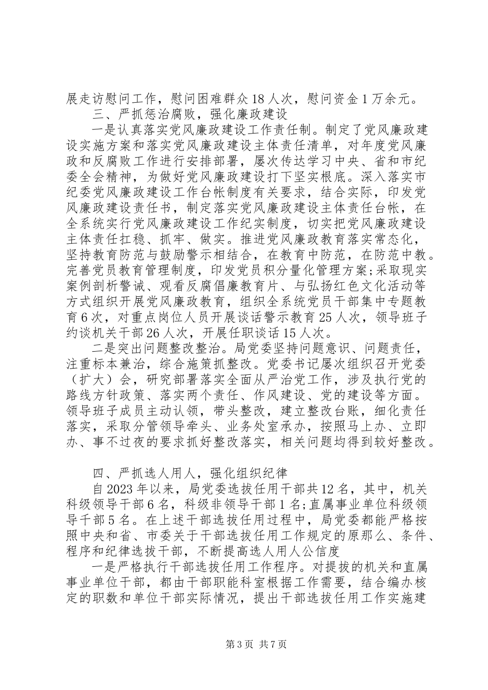 2023年XX局落实全面从严治党主体责任情况自查报告新编.docx_第3页