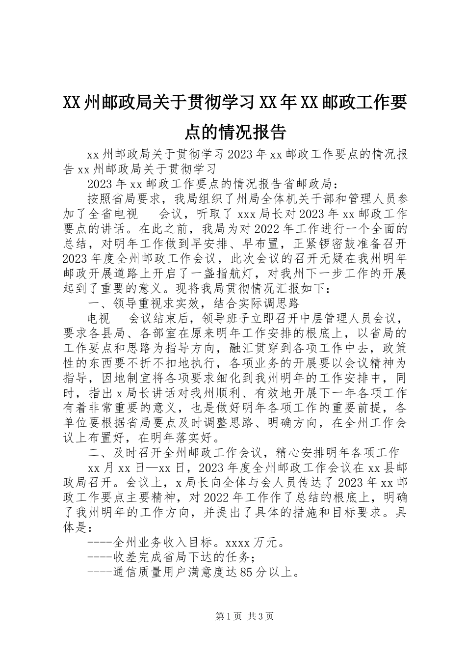 2023年XX州邮政局关于贯彻学习《XX邮政工作要点》的情况报告新编.docx_第1页