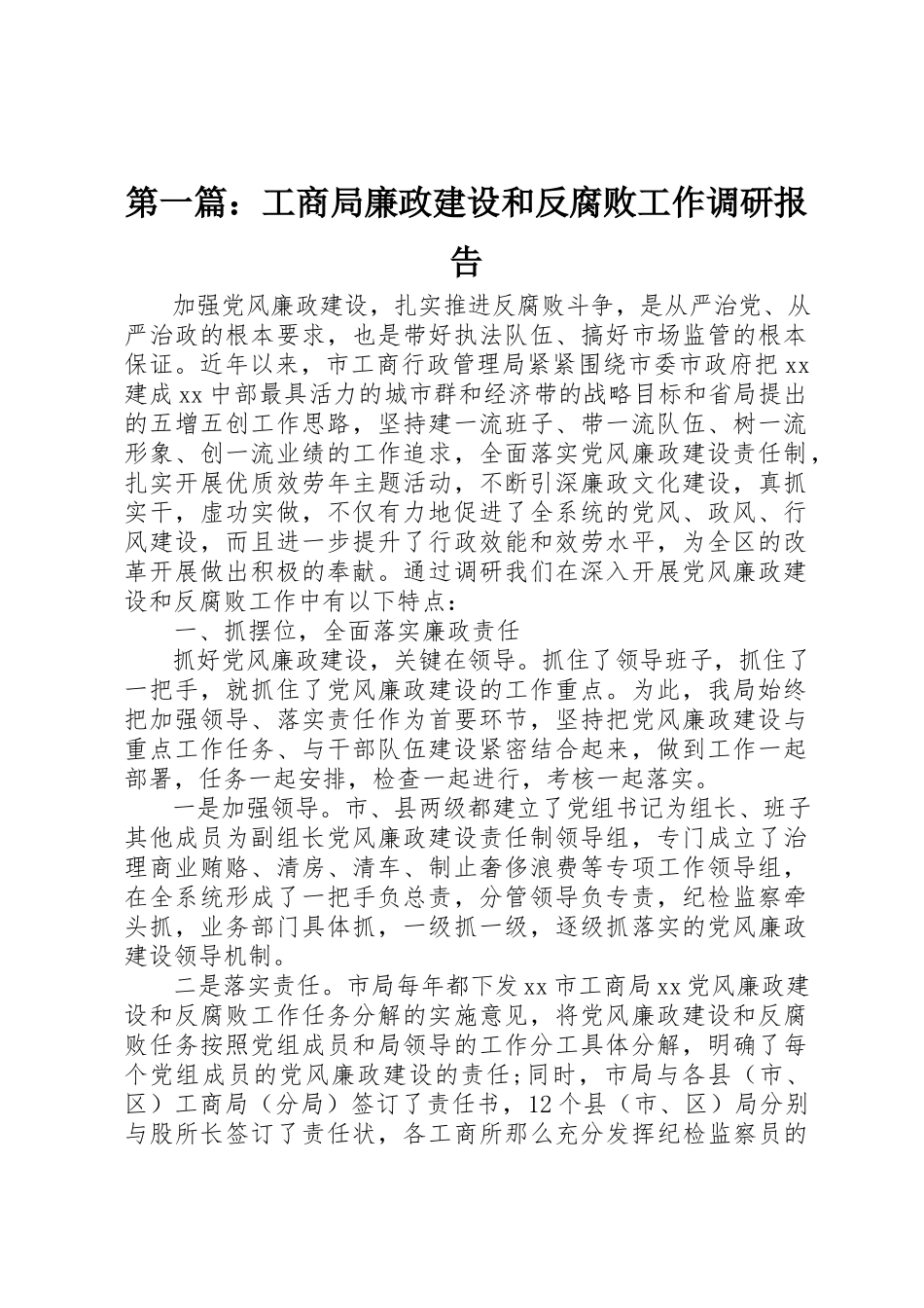 2023年xx工商局廉政建设和反腐败工作调研报告新编.docx_第1页