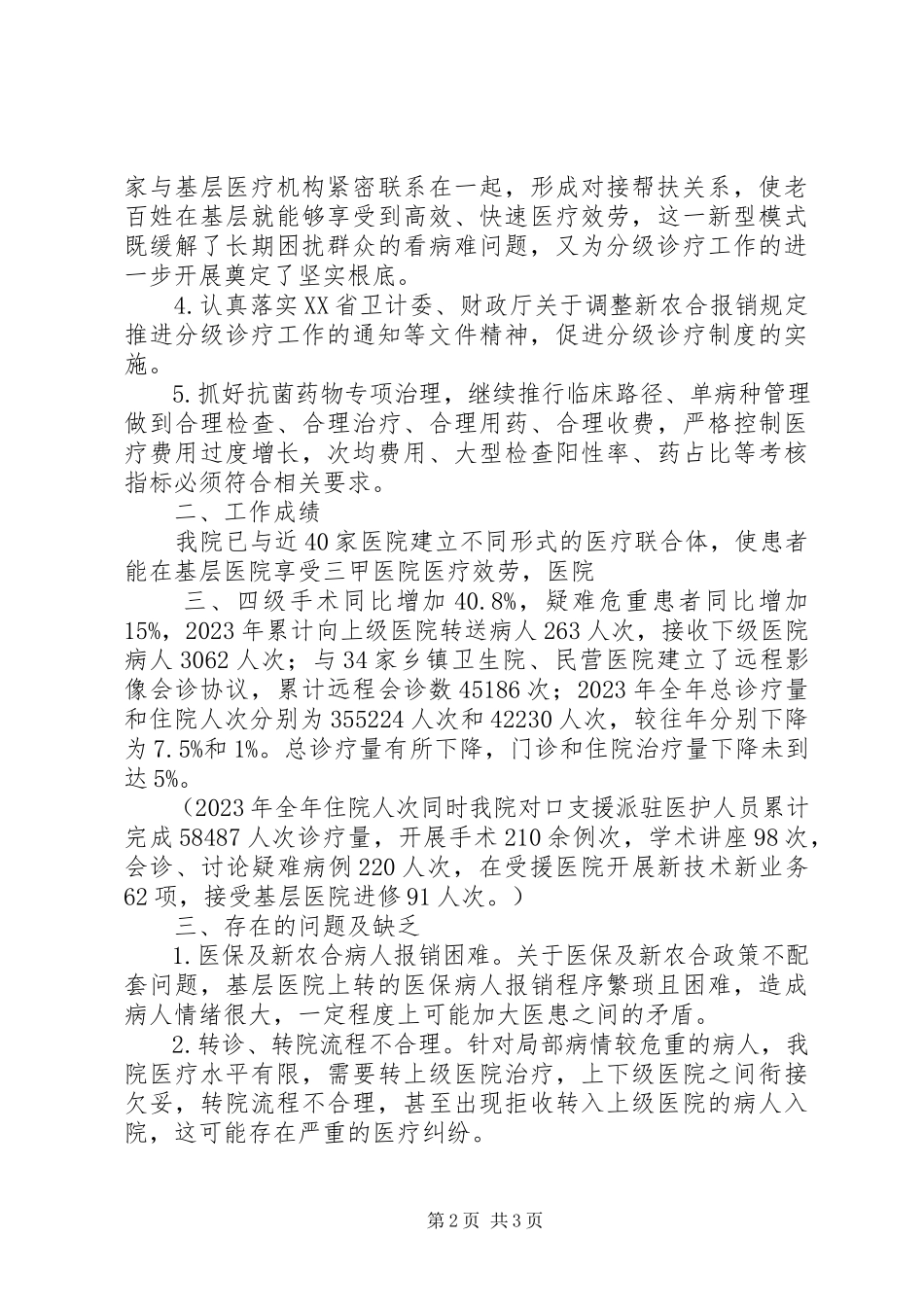 2023年XX市XX医院分级诊疗工作进展情况报告.docx_第2页
