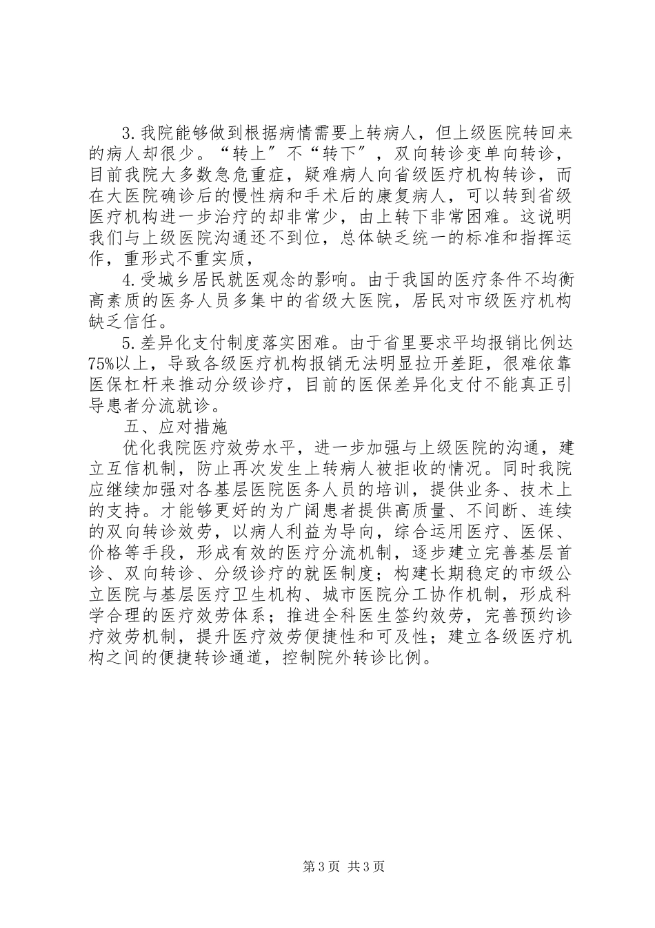 2023年XX市XX医院分级诊疗工作进展情况报告.docx_第3页