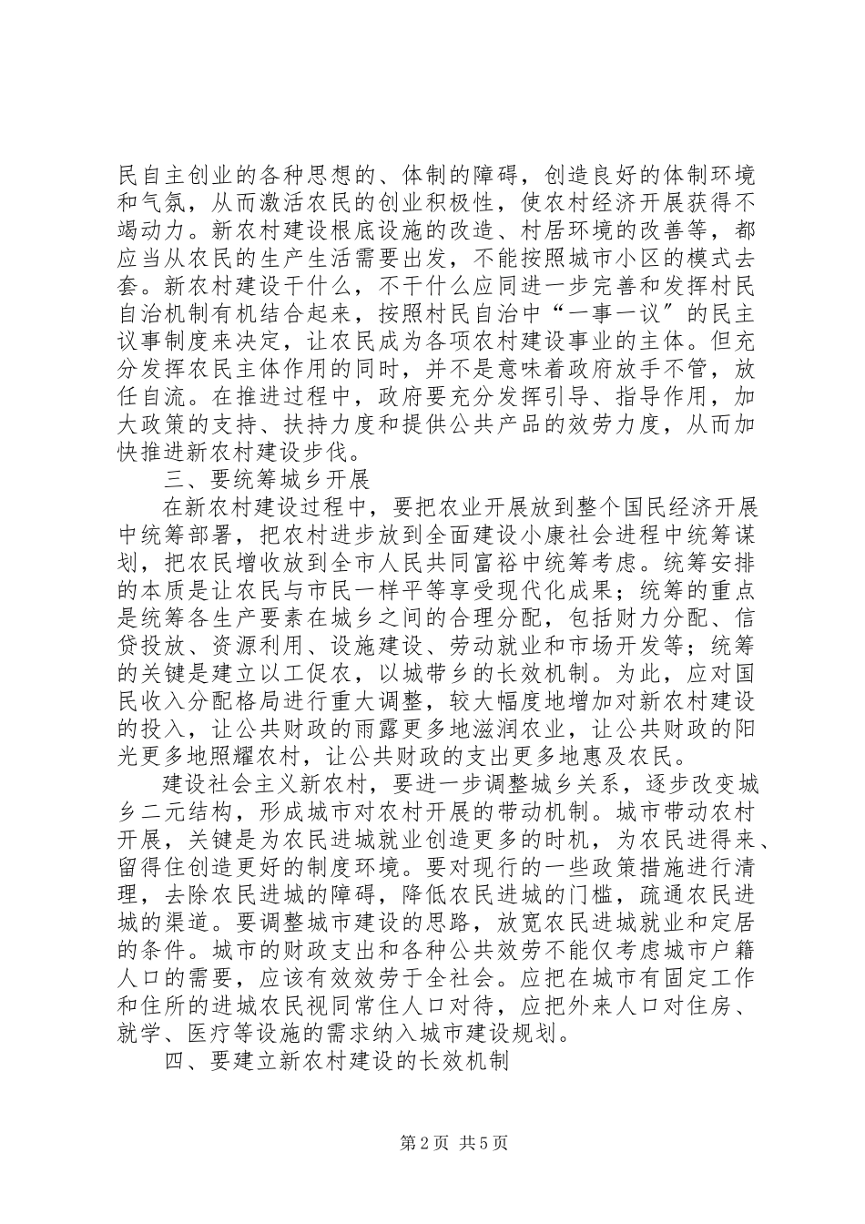 2023年XX市XX区关于统筹城乡发展加快社会主义新农村建设的调研报告新编.docx_第2页