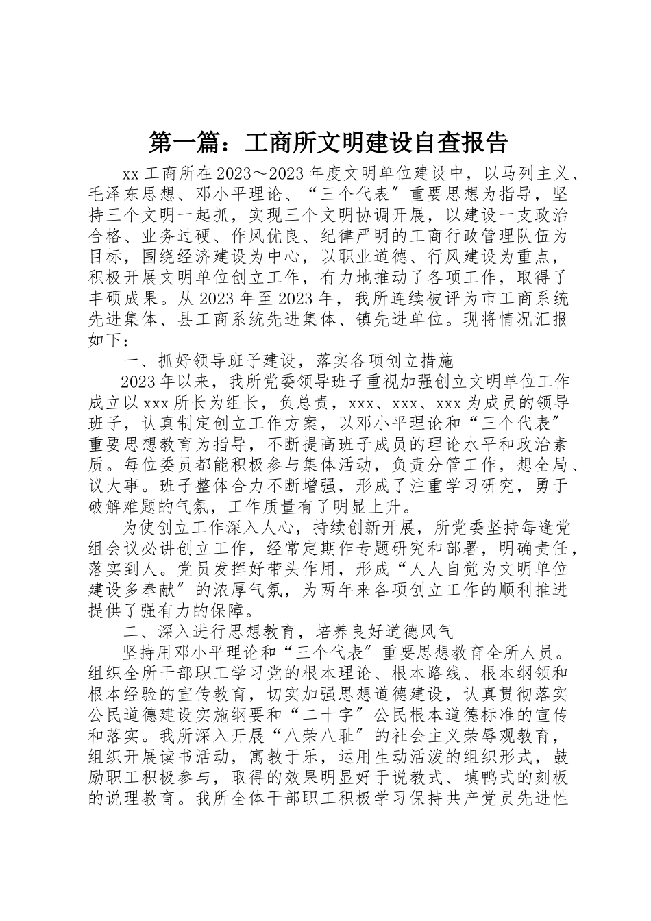 2023年xx工商所文明建设自查报告新编.docx_第1页