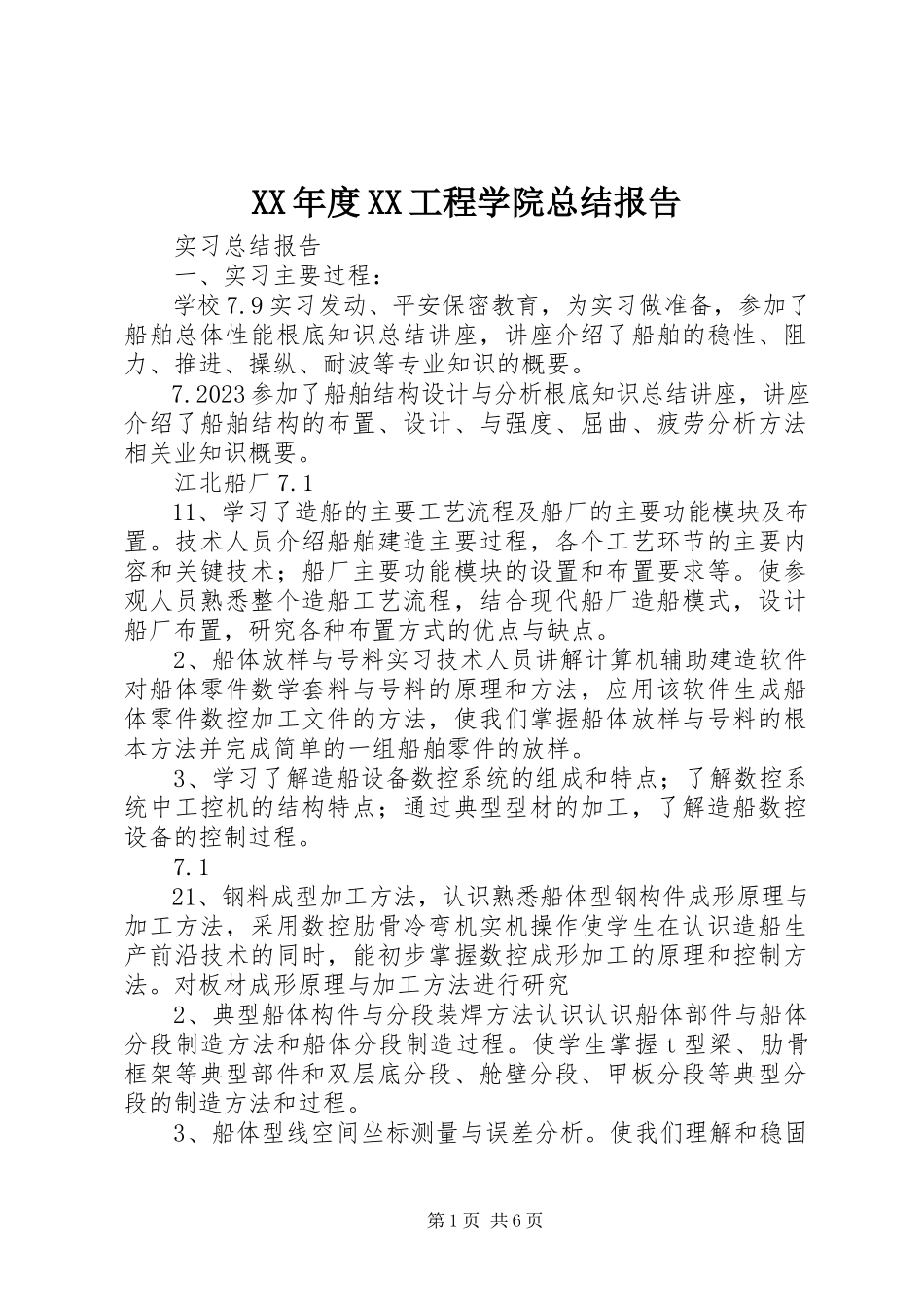 2023年XX工程学院总结报告.docx_第1页