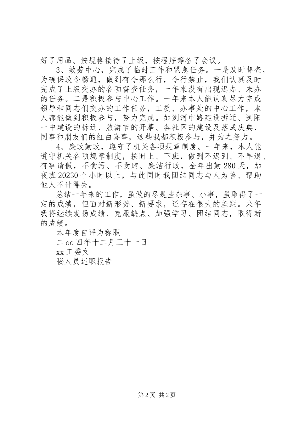 2023年XX工委文秘人员述职报告新编.docx_第2页