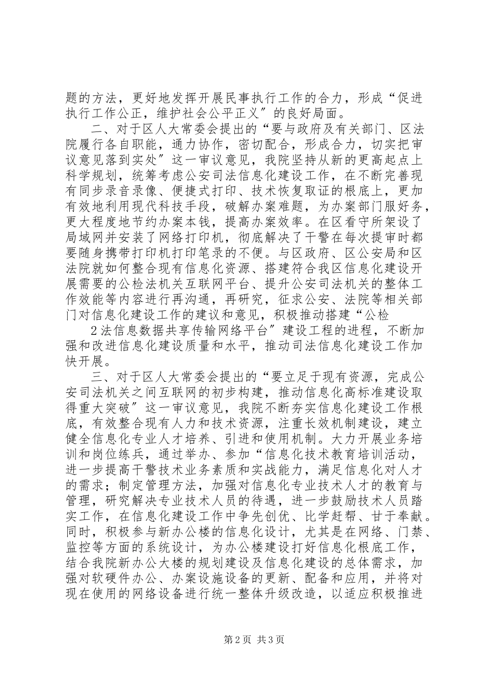 2023年XX市XX县区人民法院关于对区人大常委会今年以来审议意见落实情况的报告新编.docx_第2页