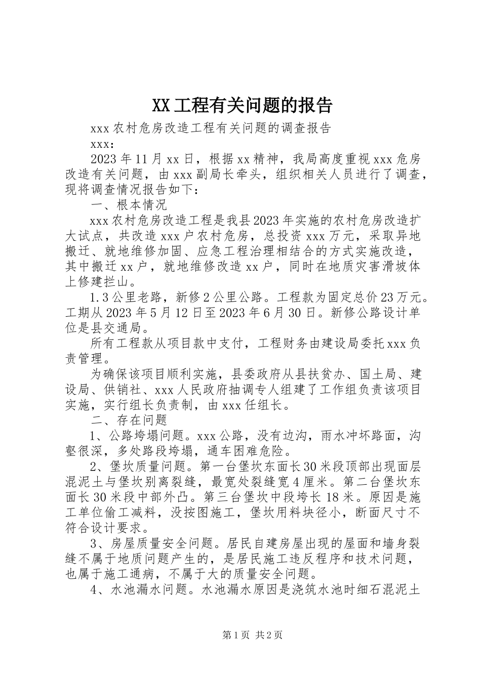 2023年XX工程有关问题的报告.docx_第1页