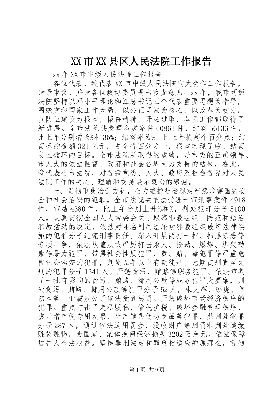 2023年XX市XX县区人民法院工作报告.docx_第1页