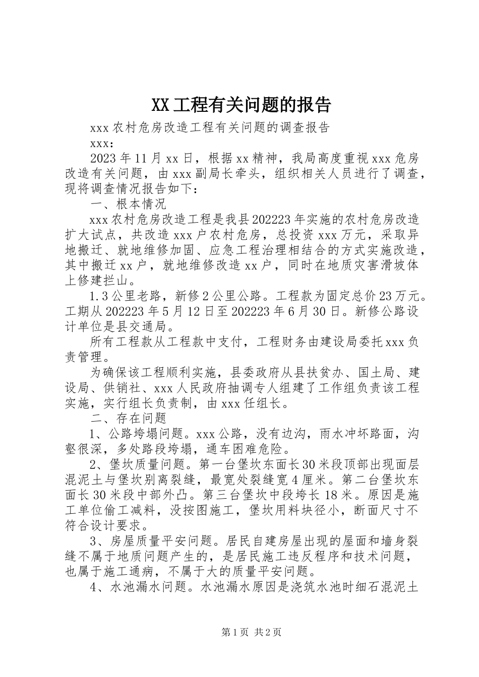 2023年XX工程有关问题的报告新编.docx_第1页
