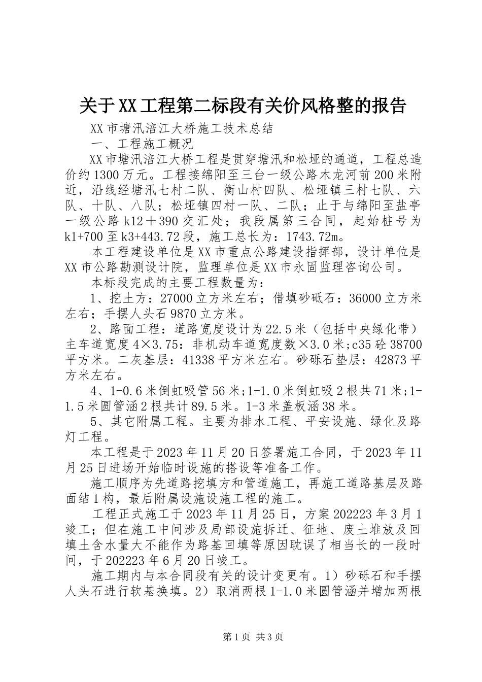 2023年XX工程第二标段有关价格调整的报告.docx_第1页