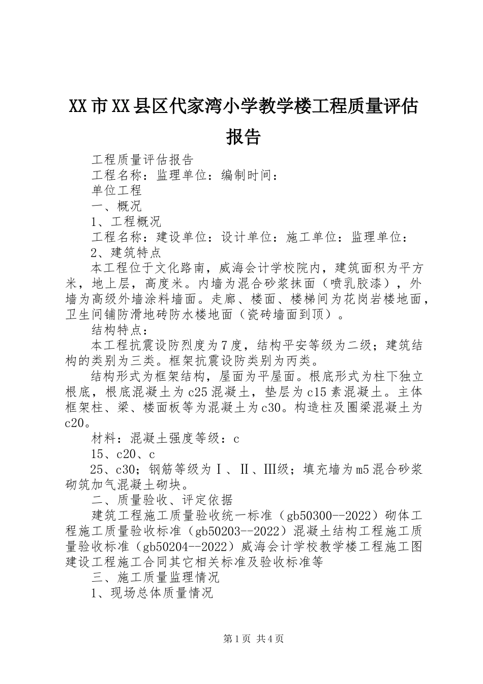 2023年XX市XX县区代家湾小学教学楼工程质量评估报告新编.docx_第1页
