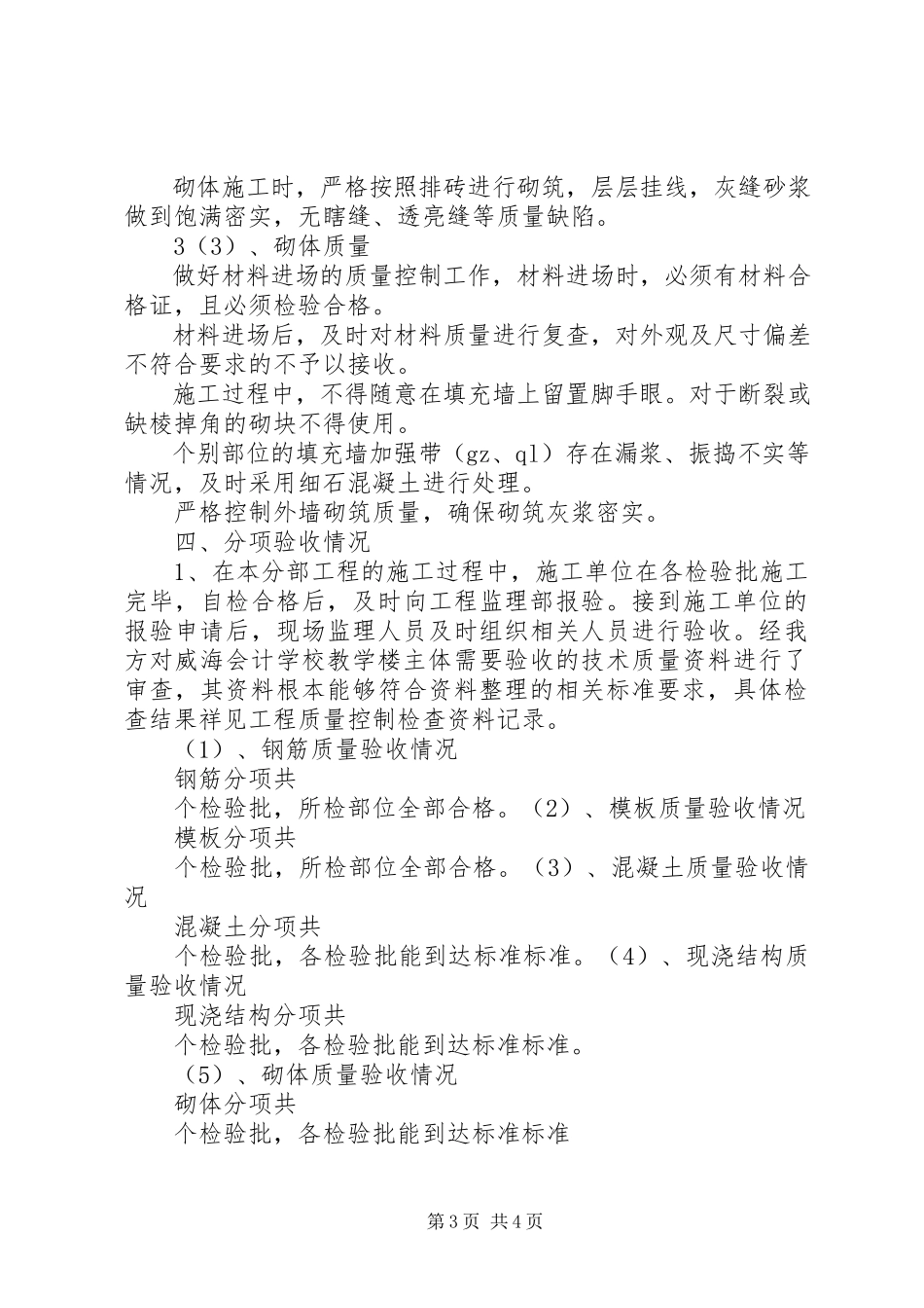 2023年XX市XX县区代家湾小学教学楼工程质量评估报告新编.docx_第3页