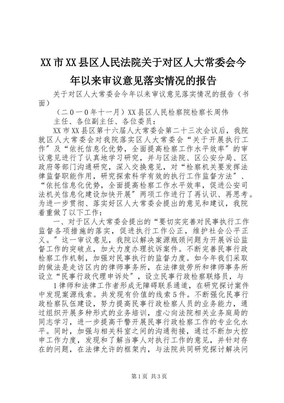 2023年XX市XX县区人民法院关于对区人大常委会今年以来审议意见落实情况的报告.docx_第1页