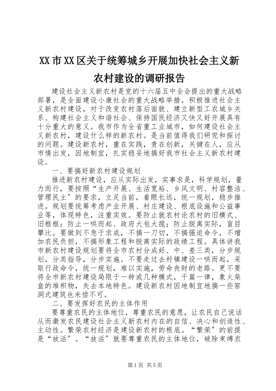 2023年XX市XX区关于统筹城乡发展加快社会主义新农村建设的调研报告.docx_第1页