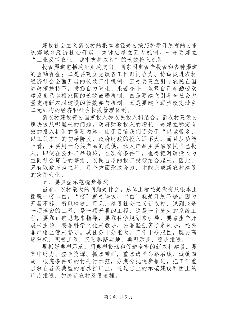 2023年XX市XX区关于统筹城乡发展加快社会主义新农村建设的调研报告.docx_第3页