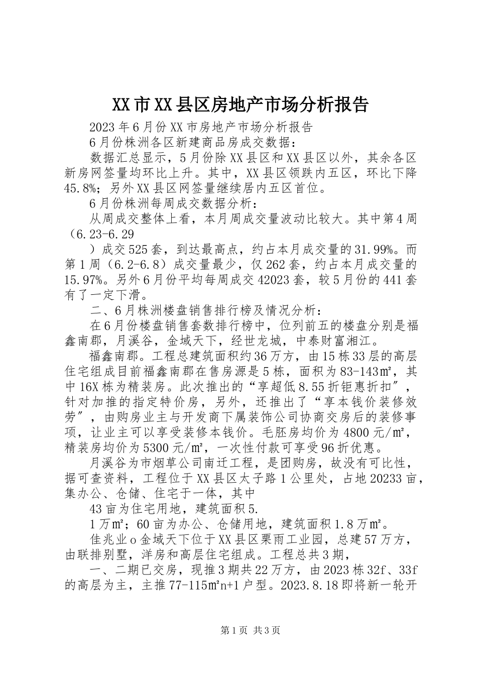 2023年XX市XX县区房地产市场分析报告新编.docx_第1页