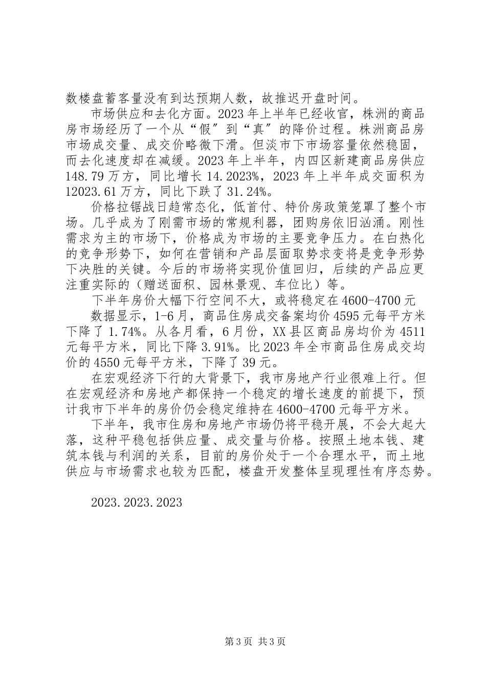 2023年XX市XX县区房地产市场分析报告新编.docx_第3页