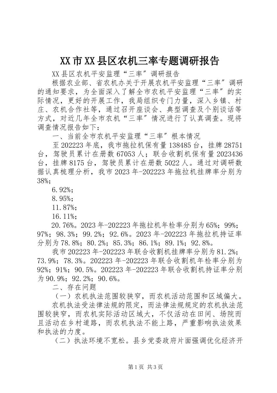 2023年XX市XX县区农机三率专题调研报告新编.docx_第1页