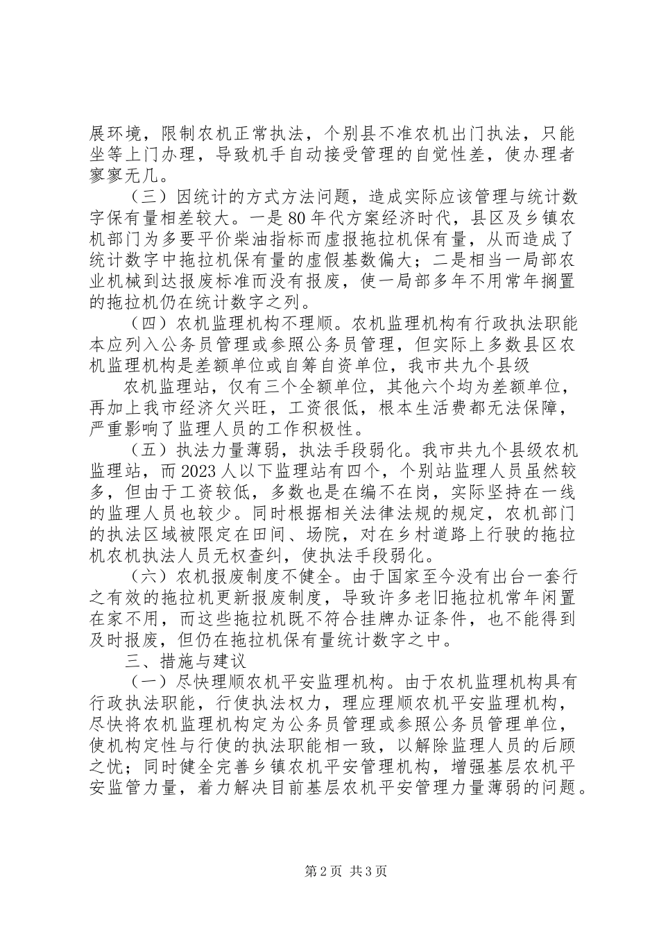 2023年XX市XX县区农机三率专题调研报告新编.docx_第2页