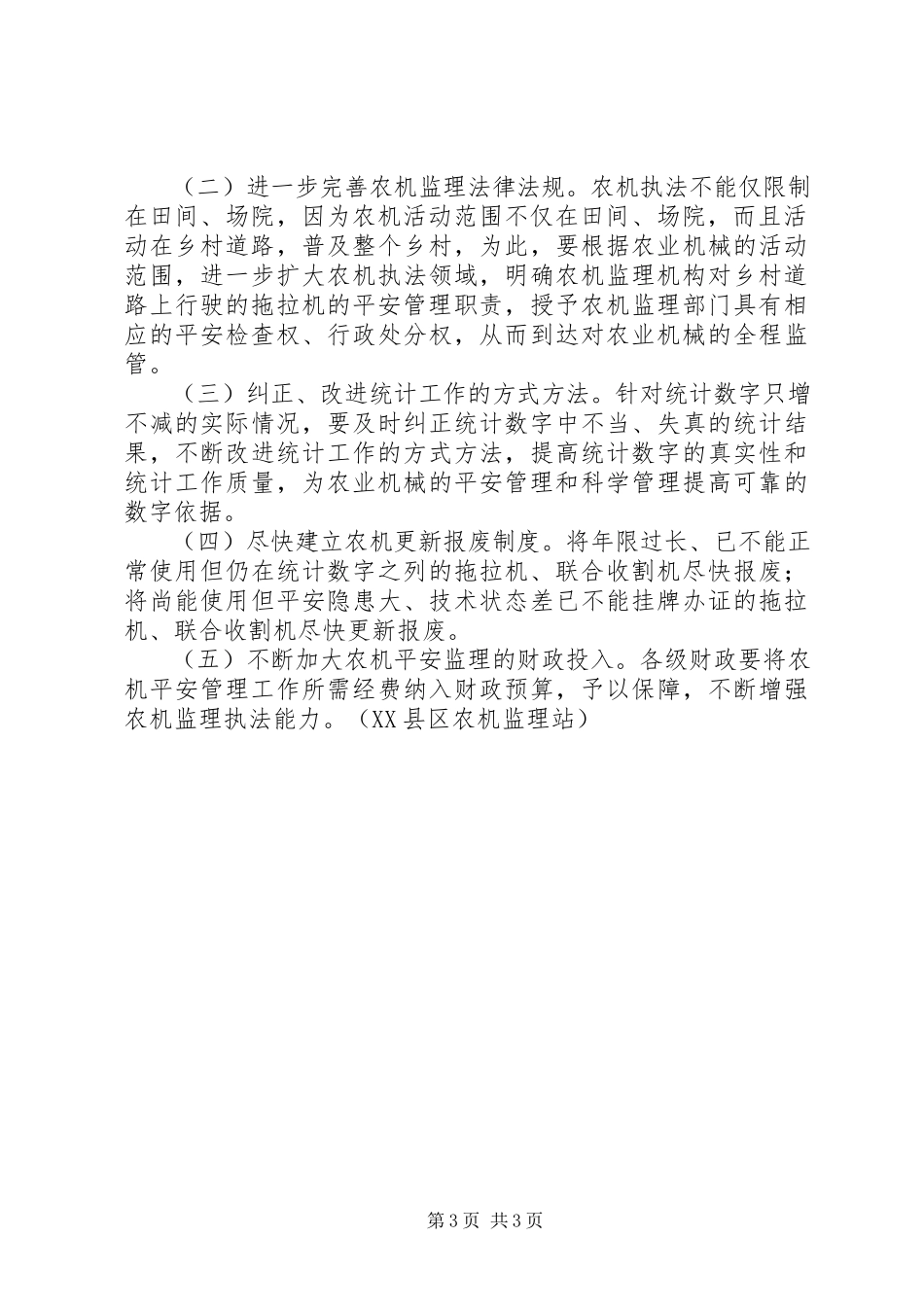 2023年XX市XX县区农机三率专题调研报告新编.docx_第3页