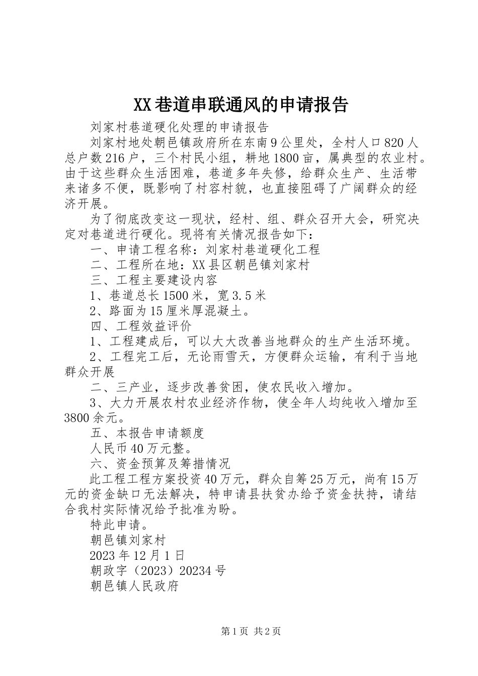 2023年XX巷道串联通风的申请报告新编.docx_第1页